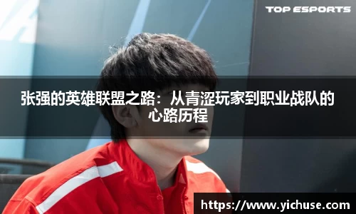 张强的英雄联盟之路：从青涩玩家到职业战队的心路历程