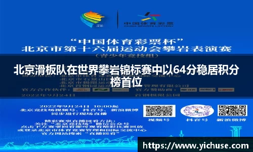 北京滑板队在世界攀岩锦标赛中以64分稳居积分榜首位