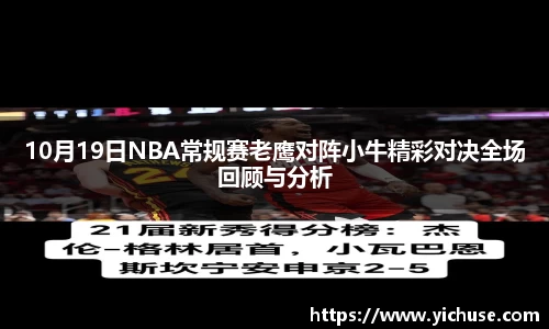 10月19日NBA常规赛老鹰对阵小牛精彩对决全场回顾与分析